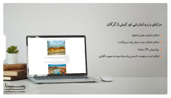 مزایای رزرو اینترنتی تور گرگان کیش رسپینا تور گرگان کیش