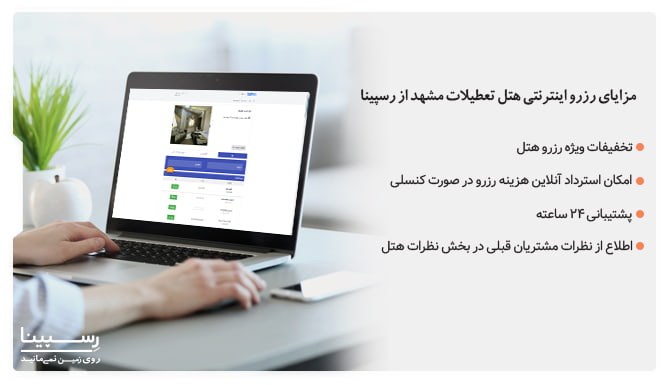 رزرو هتل تعطیلات مشهد