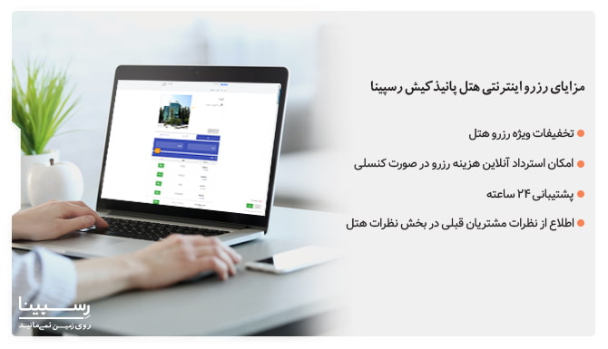 مزایایی رزرو هتل پانیذ کیش