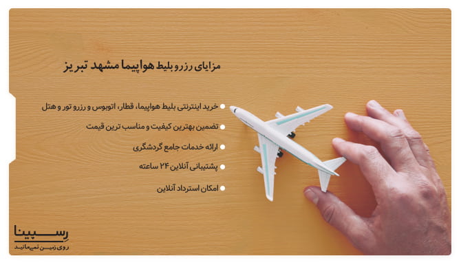 مزایای رزرو اینترنتی بلیط هواپیما مشهد به تبریز از رسپینا بلیط هواپیما مشهد به تبریز