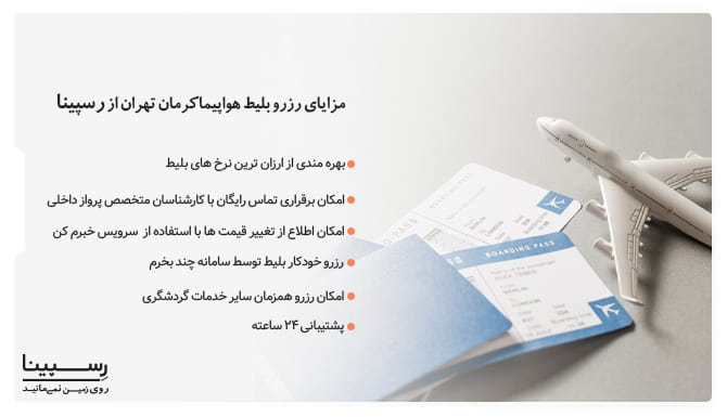 مزایای رزرو اینترنتی بلیط هواپیما کرمان به تهران از رسپینا بلیط هواپیما کرمان به تهران
