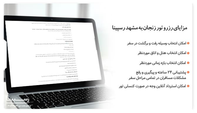 مزایای رزرو تور مشهد از زنجان رسپینا تور مشهد از زنجان