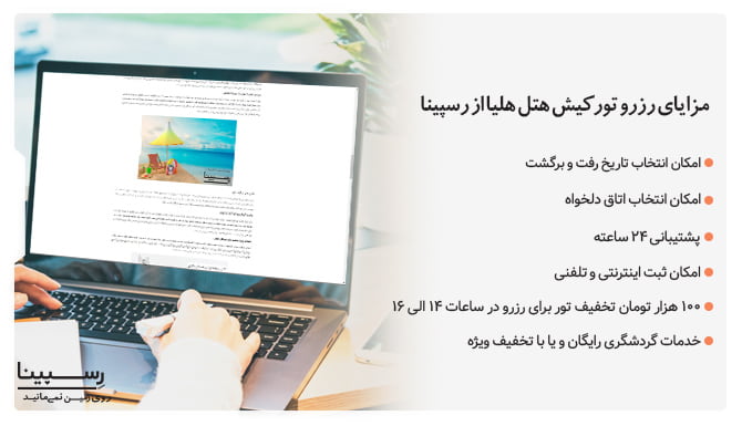 رسپینا مجری مستقیم تور کیش هتل هلیا مجری مستقیم تور کیش هتل هلیا