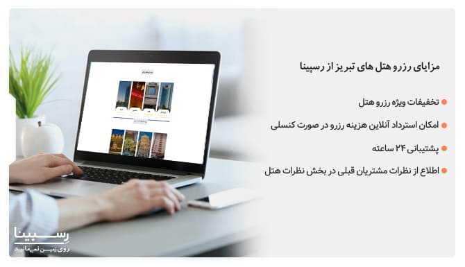 مزایای رزرو هتل در تبریز از رسپینا رزرو هتل در تبریز