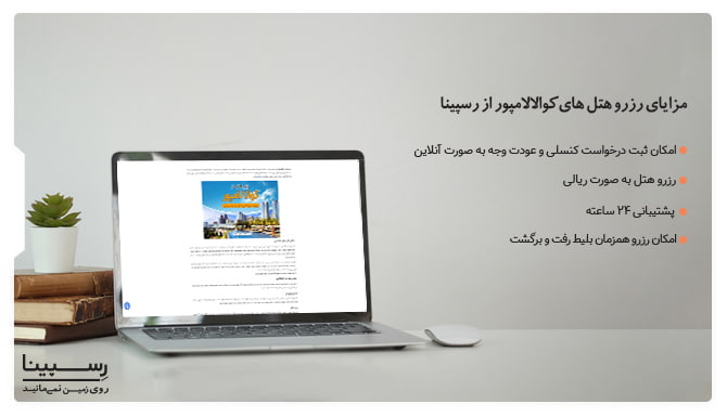 رزرو هتل در کوالالامپور