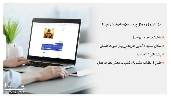 مزایای رزرو هتل پردیسان مشهد از رسپینا رزرو هتل پردیسان مشهد