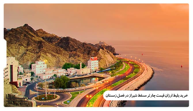 خرید بلیط ارزان چارتر مسقط شیراز در فصل زمستان خرید بلیط ارزان چارتر مسقط شیراز در فصل زمستان