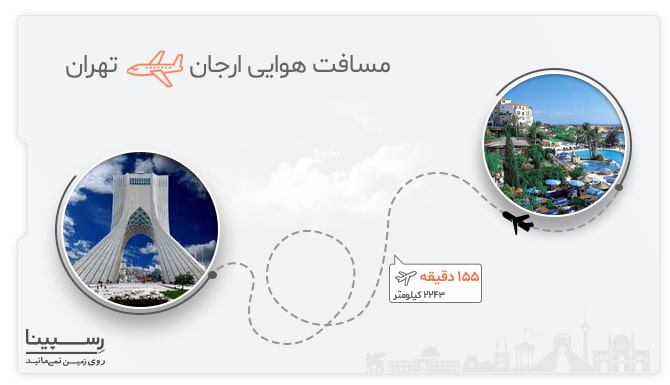 مسیر هویی ارجان تهران