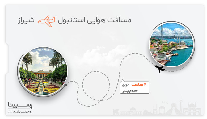 مسیر هوایی استانبول شیراز بلیط هواپیما استانبول به شیراز