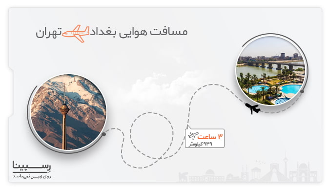 مسیر هوایی بغداد تهران مسیر هوایی بغداد تهران