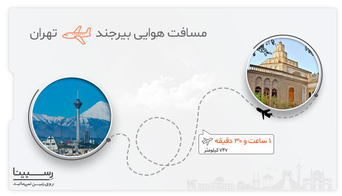 مسیر هوایی پرواز بیرجند تهران پرواز بیرجند تهران