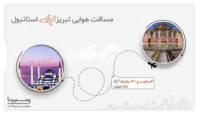 مسیر پرواز تبریز استانبول مدت زمان پرواز تبریز استانبول