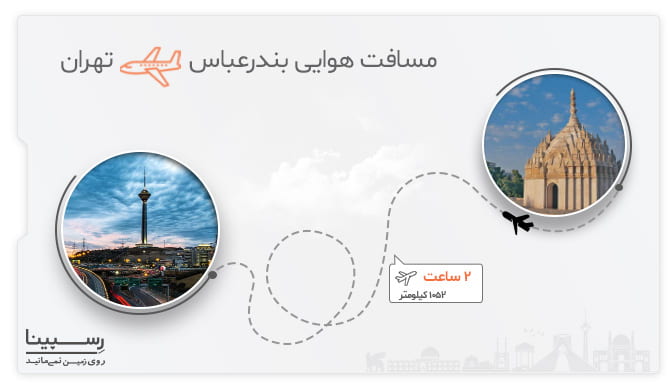 اطلاعات پرواز بندرعباس به تهران اطلاعات پرواز بندرعباس به تهران