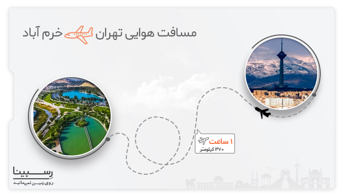 مدت زمان پرواز تهران خرم آباد مدت زمان پرواز تهران خرم آباد