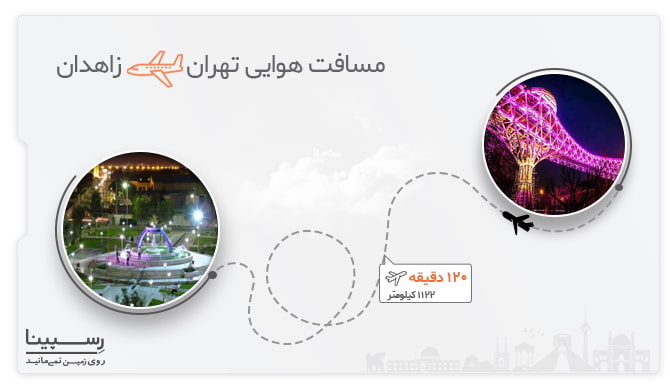 پرواز تهران زاهدان