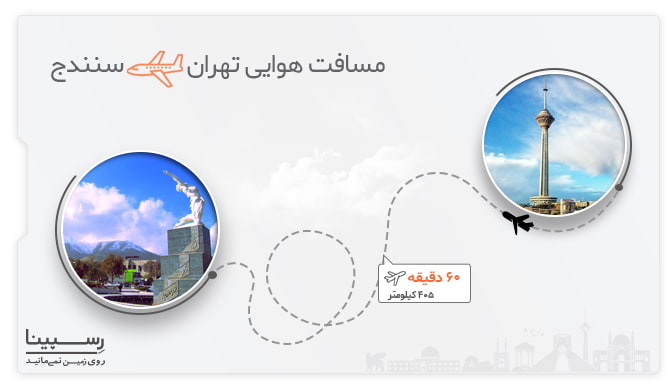 مسیر هوایی پرواز تهران سنندج پرواز تهران سنندج