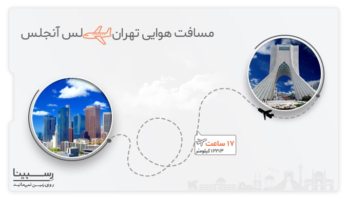 مسافت هوایی تهران لس آنجلس