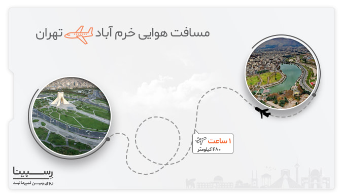 مسیر پرواز خرم آباد تهران قیمت بلیط پرواز خرم آباد تهران
