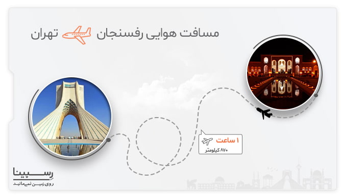مدت پرواز رفسنجان تهران  مدت زمان پرواز رفسنجان تهران