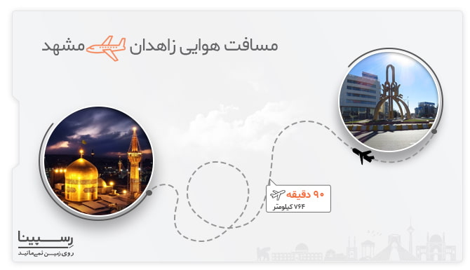مدت زمان پرواز زاهدان مشهد مدت زمان پرواز زاهدان مشهد