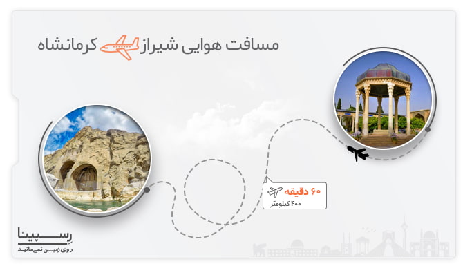 مسافت و مدت زمان پرواز شیراز کرمانشاه