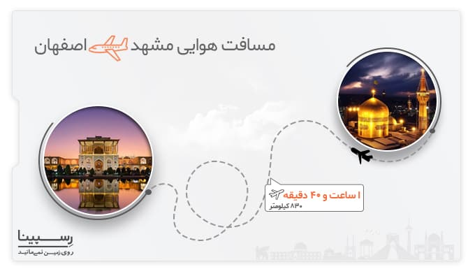 مسافت و مدت زمان پرواز مشهد اصفهان