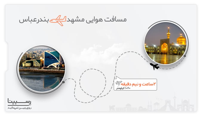 پرواز مشهد بندرعباس