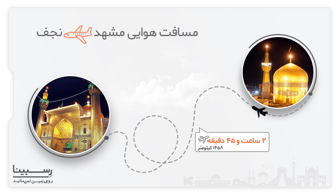 بلیط هواپیما مشهد به نجف