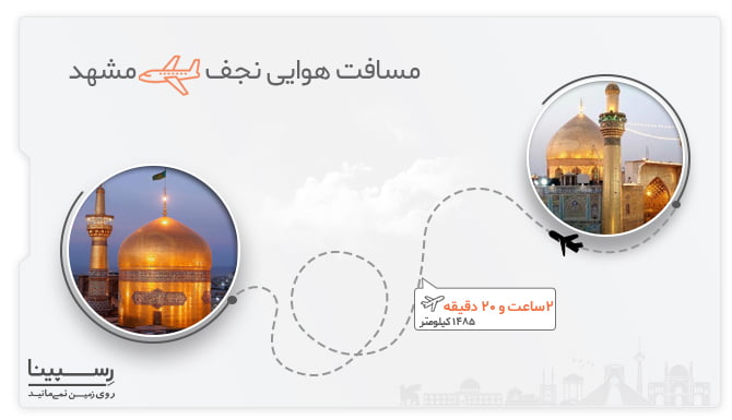 پرواز نجف مشهد