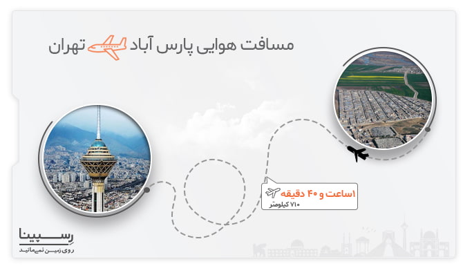 مدت زمان سفر هوایی پارس آباد تهران مسافت هوایی پارس آباد تا تهران