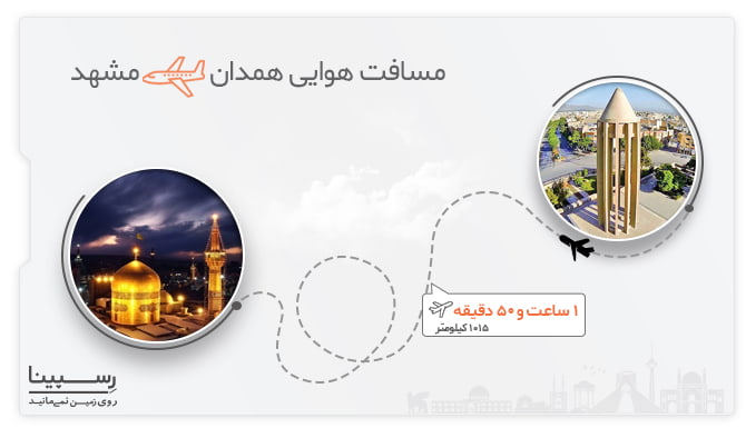 بررسی فاصله هوایی همدان تا مشهد
