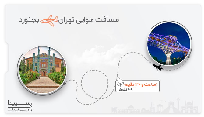 پرواز تهران بجنورد