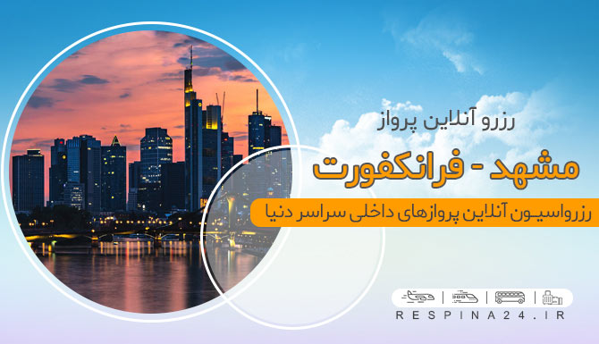 بلیط هواپیما مشهد فرانکفورت، بلیط ارزان هواپیما مشهد فرانکفورت، بلیط پرواز از مشهد به فرانکفورت رزرو آنلاین بلیط هواپیما مشهد فرانکفورت