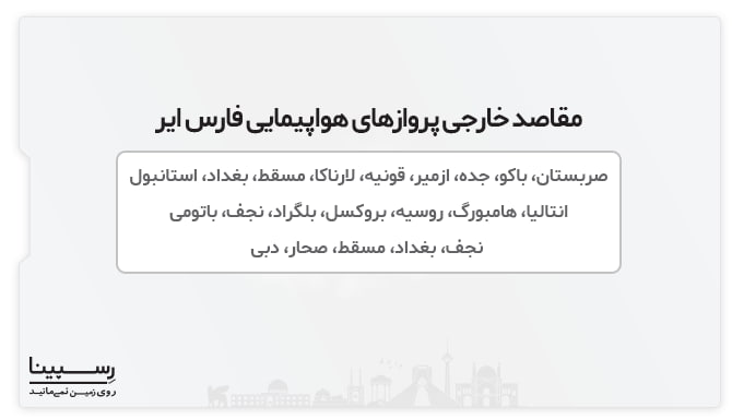 مقاصد بین المللی فارس ایر قشم