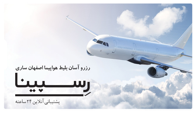 بلیط هواپیما اصفهان ساری رسپینا بلیط هواپیما اصفهان ساری