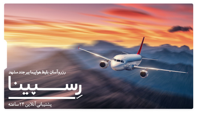بنر تبلیغاتی آژانس مسافرتی رسپینا برای بلیط هواپیما بیرجند مشهد - یک هواپیما در حال پرواز در غروب آفتاب