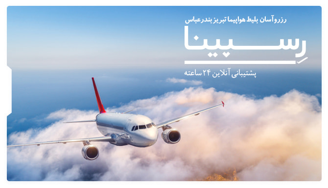 بنر تبلیغاتی برای بلیط هواپیما تبریز بندرعباس آژانس مسافرتی رسپینا شامل یک هواپیما درحال پرواز در آسمان