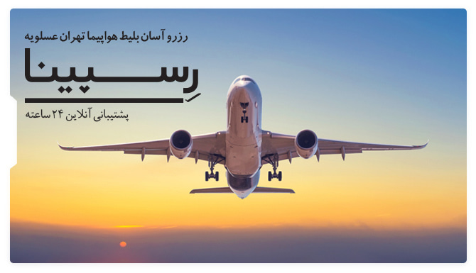 بلیط هواپیما تهران عسلویه رسپینا بلیط هواپیما تهران عسلویه