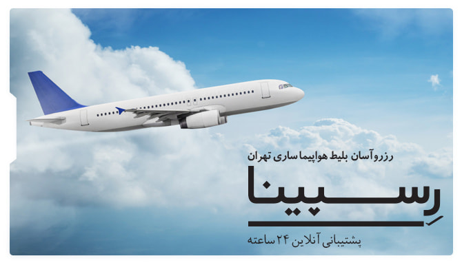 بلیط هواپیما ساری تهران رسپینا پرواز ساری به تهران