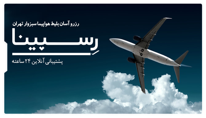 بنر تبلیغاتی رزرو بلیط هواپیما سبزوار تهران از وبسایت رسپینا شامل یک هواپیما در حال پرواز