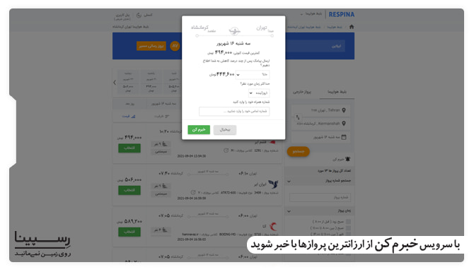سرویس خبرم کن بلیط تهران کرمانشاه پرواز تهران کرمانشاه