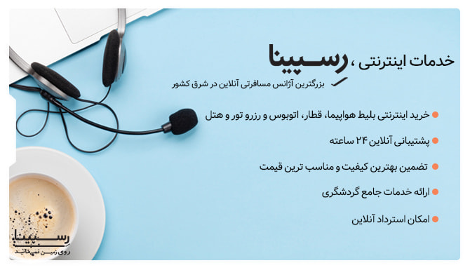 خدمات خرید اینترنتی پرواز از رسپینا پرواز ساری تهران