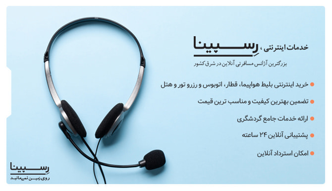 خدمات رزرو اینترنتی بلیط هواپیما شیراز رشت پرواز شیراز رشت