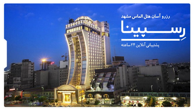 هتل الماس مشهد