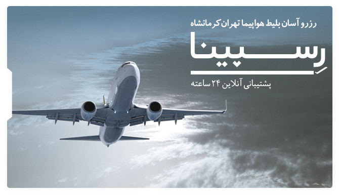 رزرو آسان بلیط هواپیما تهران کرمانشاه بلیط هواپیما تهران کرمانشاه