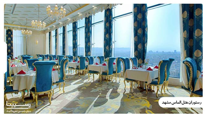 رستوران هتل الماس مشهد