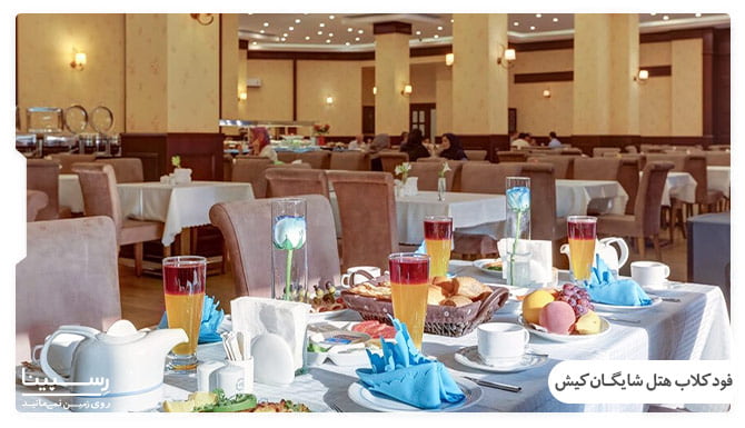 فود کلاب هتل شایگان کیش تور هتل شایگان