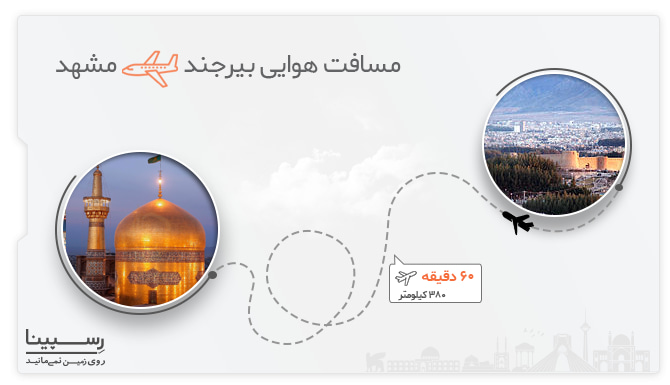 بلیط هواپیما بیرجند به مشهد