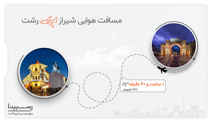 مسیر هوایی شیراز به رشت بلیط هواپیما شیراز به رشت