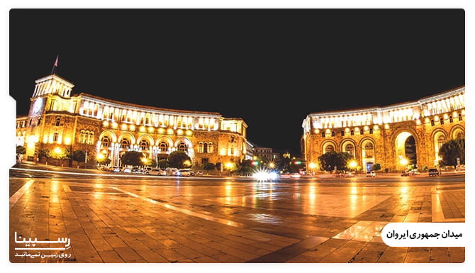 میدان جمهوری ایروان جاذبه های تور ارمنستان